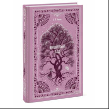 Книга "Вечные истории. Вишневый сад", Антон Чехов