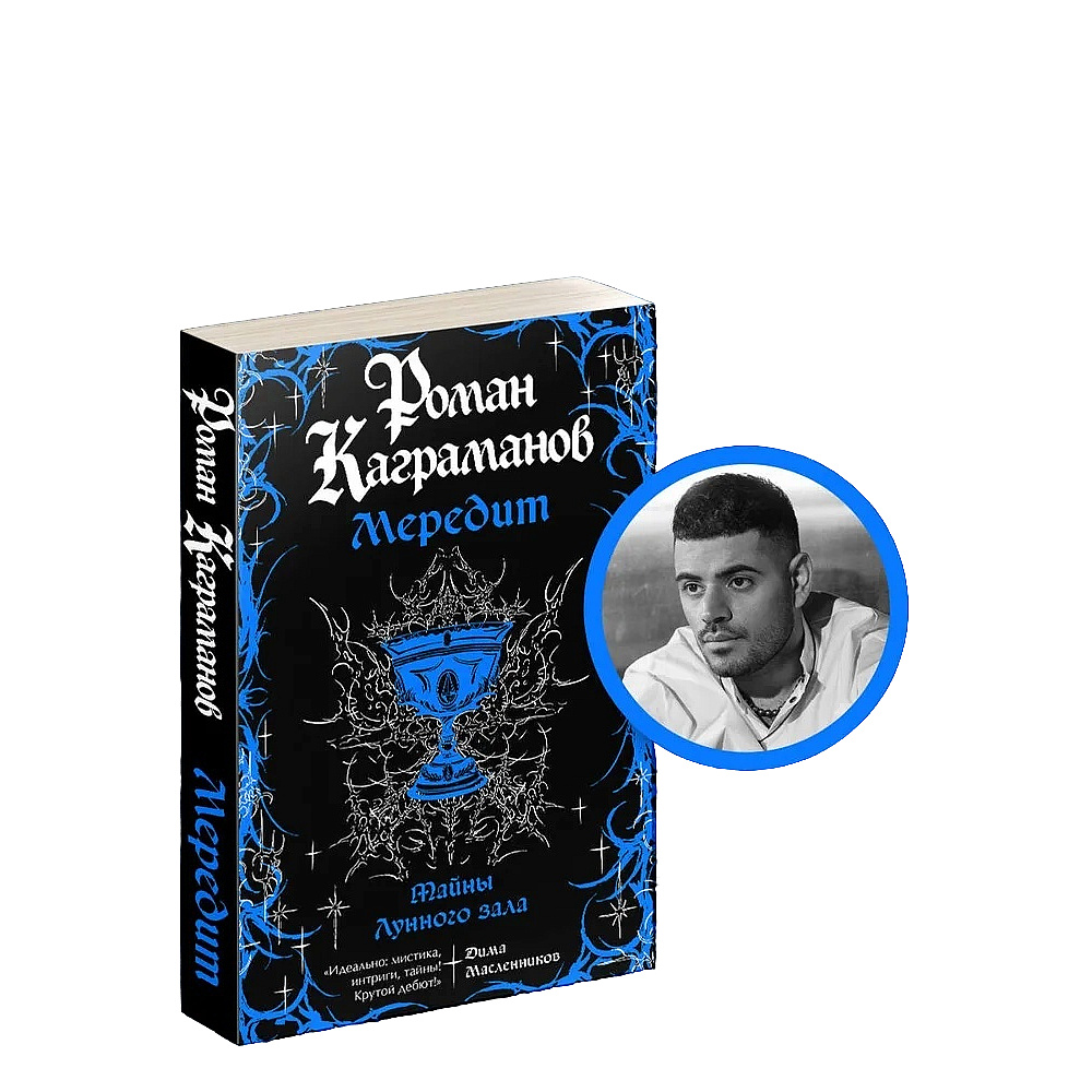 Книга "Мередит. Тайны Лунного зала", Роман Каграманов - 3