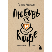 Книга "Любовь и кофе. Терапевтические стихи", Татьяна Мужицкая