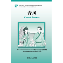 Книга на китайском языке "Синий Феникс. Уровень 2", Пу Сунлин, ред. Се Цинь
