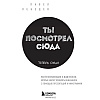 Книга "Ты посмотрел сюда. Теперь сюда. Магия визуализации и 440 кейсов, которые научат управлять вниманием с помощью презентаций и инфографики" - 2