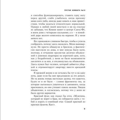Книга "Пустая комната №10", Серафина Нова Гласс - 6