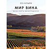 Книга "Мир вина. Вина, сорта, виноградники", Кларк Оз - 2