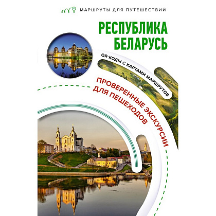 Книга "Республика Беларусь. Маршруты для путешествий", В. Воложинский