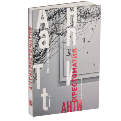 Книга "Антихрестоматия", Илона Лебедева