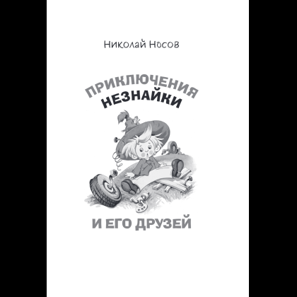 Книга "Приключения Незнайки и его друзей. Незнайка в Солнечном городе. Остров Незнайки" (ил. О. Горбушина), Николай Носов, Игорь Носов - 6