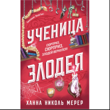 Книга "Ученица Злодея", Ханна Николь Мерер
