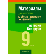 Книга "Экзамены. История Беларуси. 9 класс. Материалы для подготовки к обязательному экзамену", Панов С. В., Аверсэв
