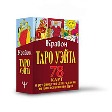 Книга "Таро Уэйта. Крайон. 78 карт и руководство для гадания от Божественного Духа", Тамара Шмидт