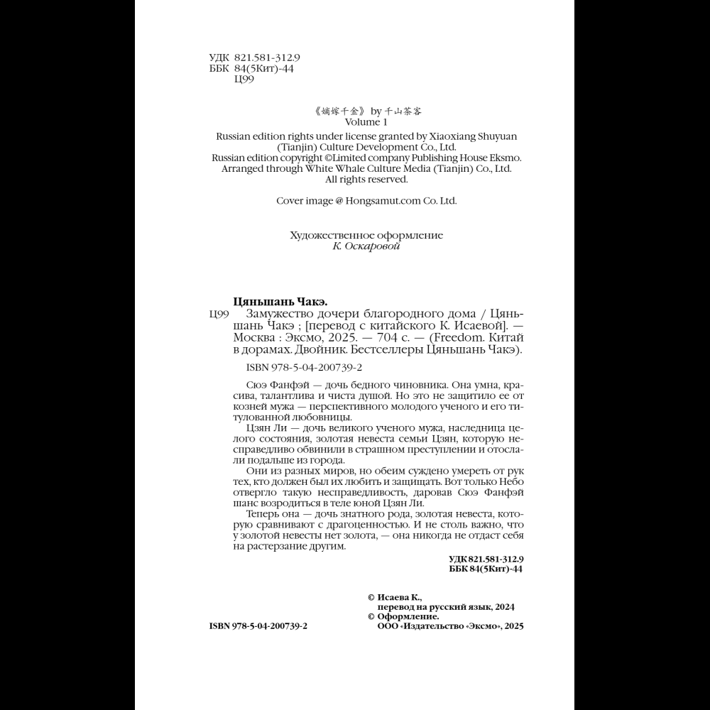 Книга "Замужество дочери благородного дома", Цяньшань Чакэ - 11