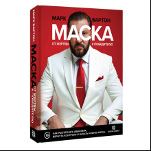 Книга "Маска: от жертвы к победителю. Как распознать абьюзера, вернуть контроль и начать новую жизнь", Марк Бартон