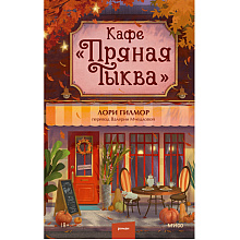Книга "Кафе "Пряная тыква"", Лори Гилмор