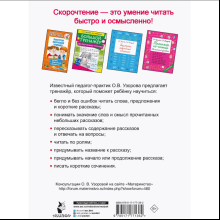 Книга "Тренажёр по скорочтению. 1 класс", Ольга Узорова