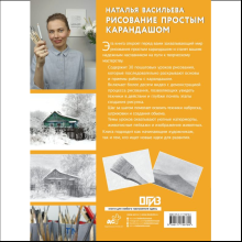 Книга "Рисование простым карандашом", Наталья Васильева