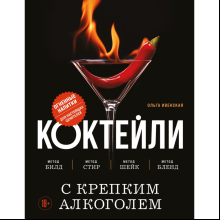 Книга "Коктейли с крепким алкоголем. Огненные напитки для настоящих ценителей", Ивенская О.