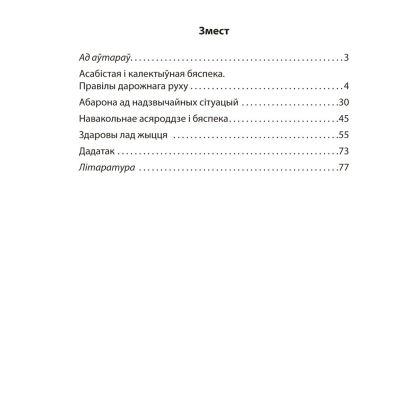 Книга "АБЖ. 4 клас. Практыкум", Аднавол Л.А., Сушко А.А. - 2