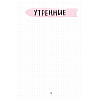 Ежедневник недатированный "Дневник моей души", А5, 256 страниц - 15