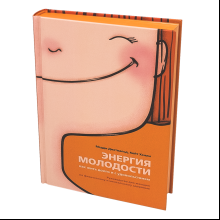 Книга "Энергия молодости. Как жить долго и с удовольствием: Руководство для женщин по физическому и менталь", Мэдди Дихтвальд, Кейт Хэнли