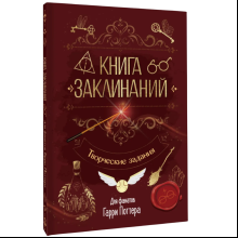 Книга "Книга заклинаний. Творческие задания для фанатов Гарри Поттера"