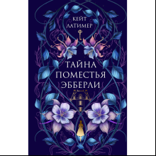 Книга "Тайна поместья Эбберли", Кейт Латимер