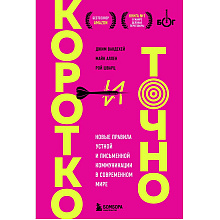Книга "Коротко и точно. Новые правила устной и письменной коммуникации в современном мире", Майк Аллен, Джим ВандеХей,