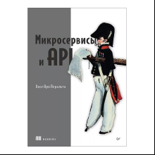 Книга "Микросервисы и API", Хосе Антонио Аро Перальта