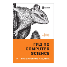 Книга "Гид по Computer Science, расширенное издание", Вильям Спрингер