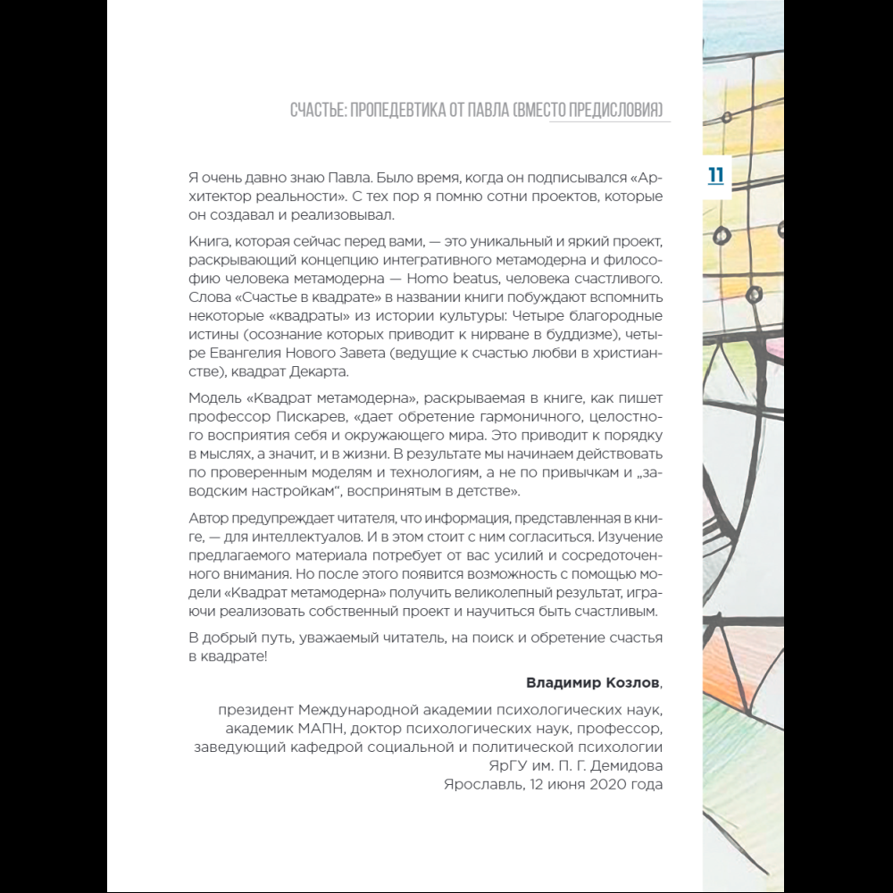 Книга "Метамодерн. Счастье в квадрате", Павел Пискарев - 21