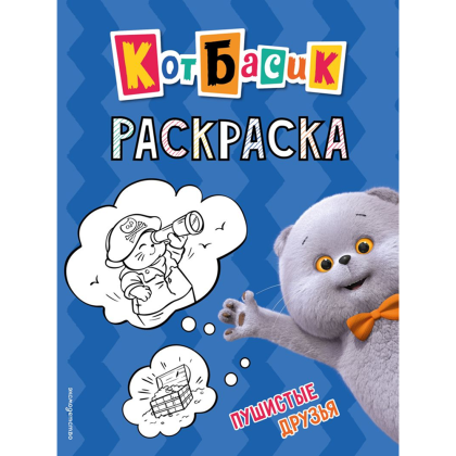 Раскраска "Кот Басик. Пушистые друзья"