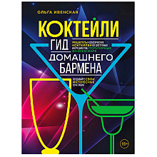 Книга "Коктейли. Гид домашнего бармена", Ольга Ивенская