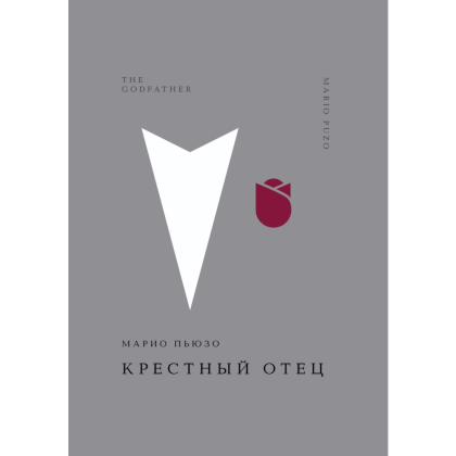 Книга "Жемчужина. Крестный отец", Пьюзо М.