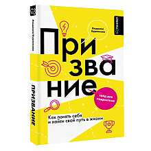 Книга "Призвание. Как понять себя и найти свой путь в жизни: гайд для подростков", Людмила Бурлакова