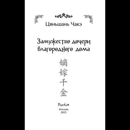 Книга "Замужество дочери благородного дома", Цяньшань Чакэ - 10