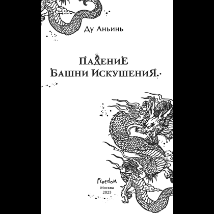 Книга "Падение Башни Искушения", Ду Аньинь - 11