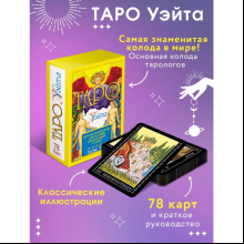 Карты "Таро Уэйта. 78 карт. Простое руководство для гадания, предсказания судьбы", Уэйт А