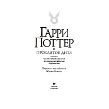 Книга "Гарри Поттер и Проклятое дитя" Часть 1 и часть 2. Финальная версия сценария, Роулинг Дж.К.