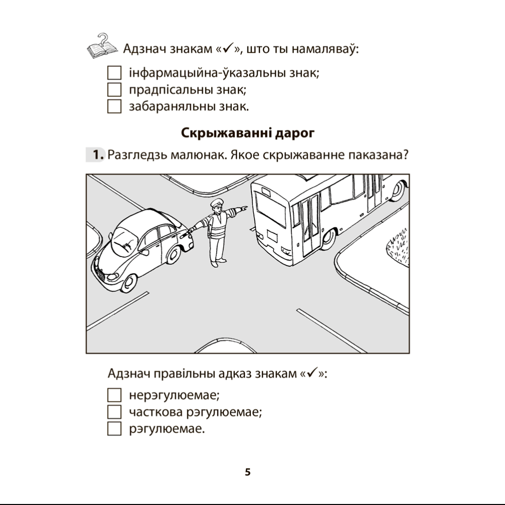 Книга "АБЖ. 3 клас. Рабочы сшытак", Аднавол Л.А., Сушко А.А. - 4