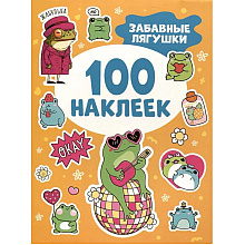 Книга "100 наклеек. Забавные лягушки"