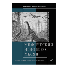 Книга "Мифический человеко-месяц, или Как создаются программные системы", Фредерик Брукс