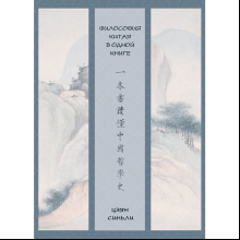Книга "Философия Китая в одной книге", Цзян Синьли