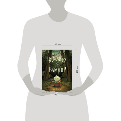 Книга "Чесночинка и вампир", Бри Полсен - 4
