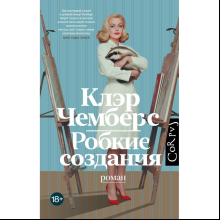 Книга "Робкие создания", Клэр Чемберс