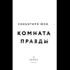 Книга "Комната правды (формат клатчбук)", Синъитиро Юки - 8
