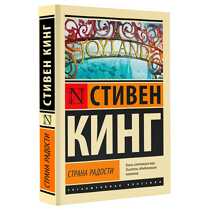 Книга "Страна радости", Стивен Кинг - 2