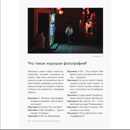 Книга "Фотография. Искусство обмана", Ираклий Шанидзе - 6
