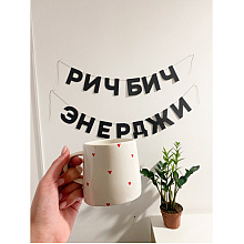 Гирлянда бумажная "Рич Бич Энерджи", черный