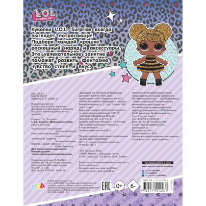 Книга "L.O.L. Surprise. Малышки от кутюр. Одень куколку" - 4