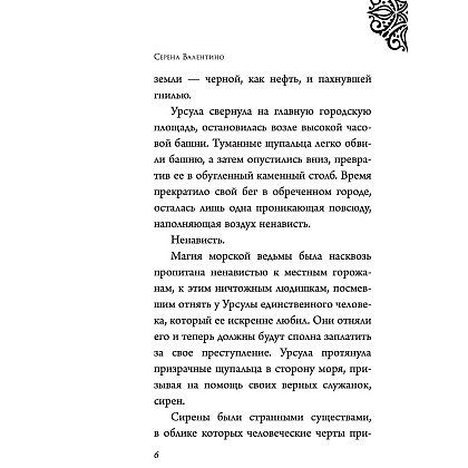 Книга "Урсула. История морской ведьмы", Серена Валентино - 5