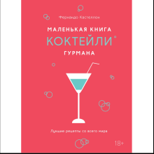 Книга "Маленькая книга гурмана. Коктейли", Фернандо Кастеллон