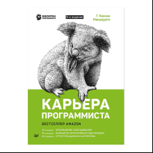 Книга "Карьера программиста. 6-е изд.", Гэйл Лакман Макдауэлл